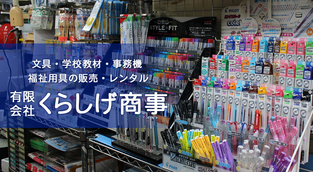 文具・学校教材・事務機・福祉用具の販売・レンタル　有限会社 くらしげ商事