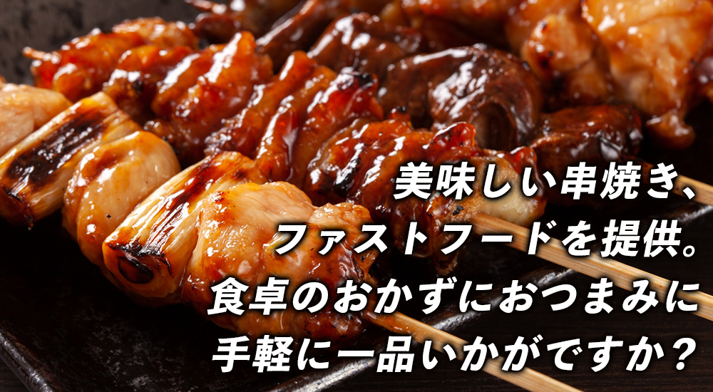 美味しい串焼き、ファストフードを提供。食卓のおかずにおつまみに手軽に一品いかがですか？