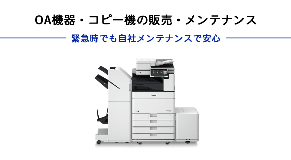 OA機器　コピー機の販売・メンテナンス　緊急時でも自社メンテナスで安心
