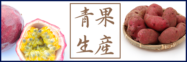 青果生産