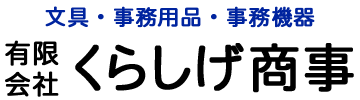 有限会社 くらしげ商事