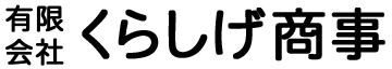 有限会社 くらしげ商事